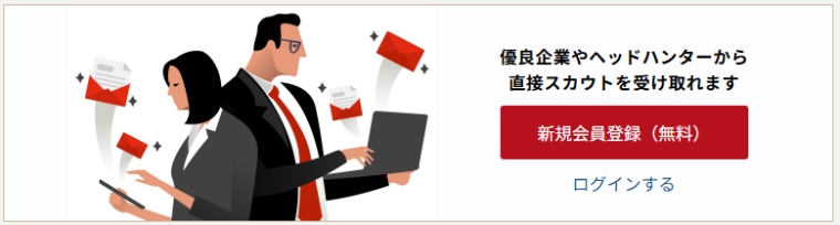ビズリーチのスカウト機能