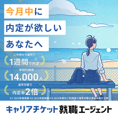 キャリアチケット就職エージェント