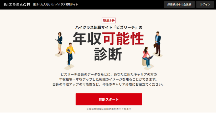 ビズリーチの年収診断