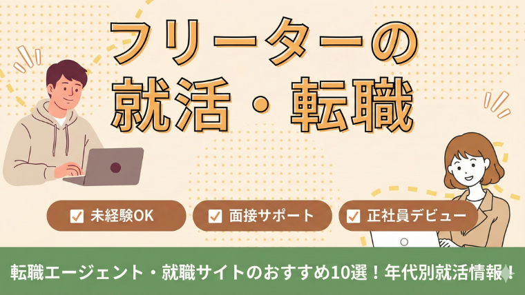 フリーターに転職エージェント・就職サイトのおすすめ10選！20・30・40代別の就活比較