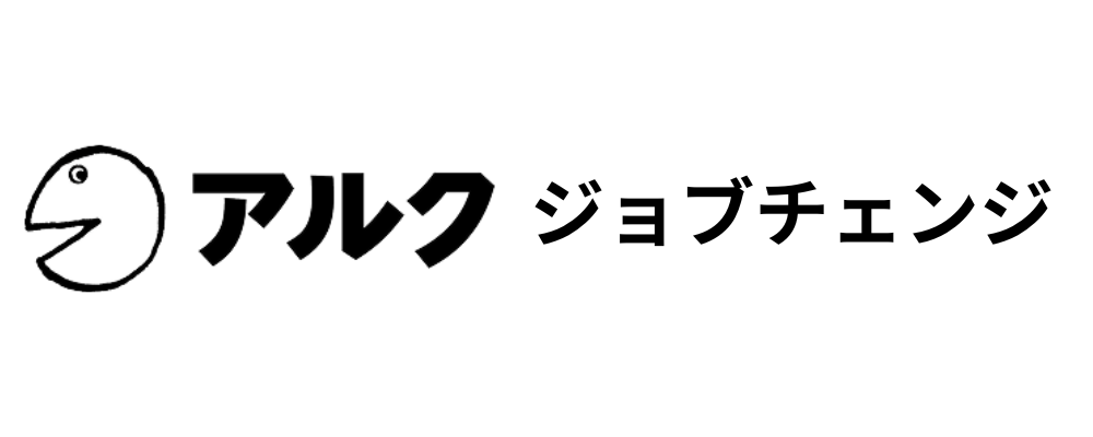 アルクジョブチェンジ