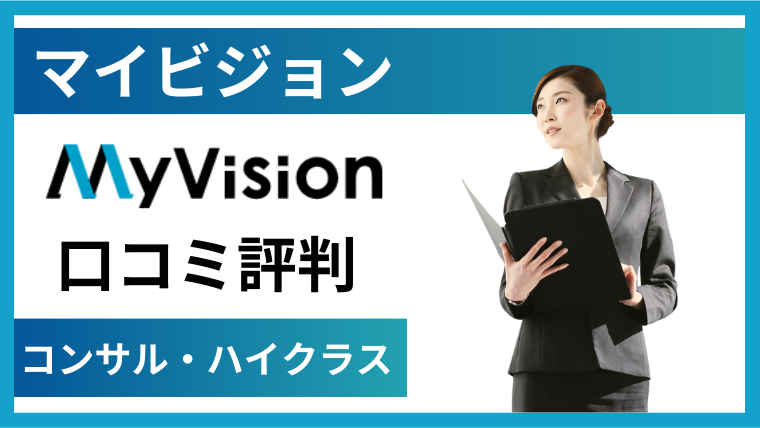 MyVision(マイビジョン)の評判口コミ！コンサル・ハイクラス転職の特徴と活用方法