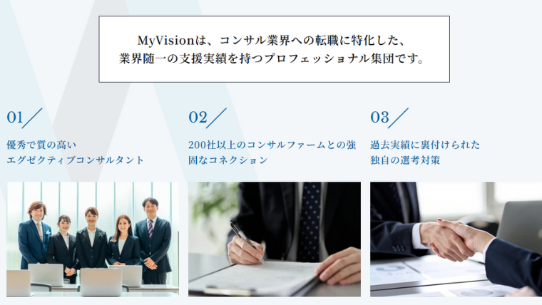 MyVisionのハイクラス・コンサルティング特化転職エージェント