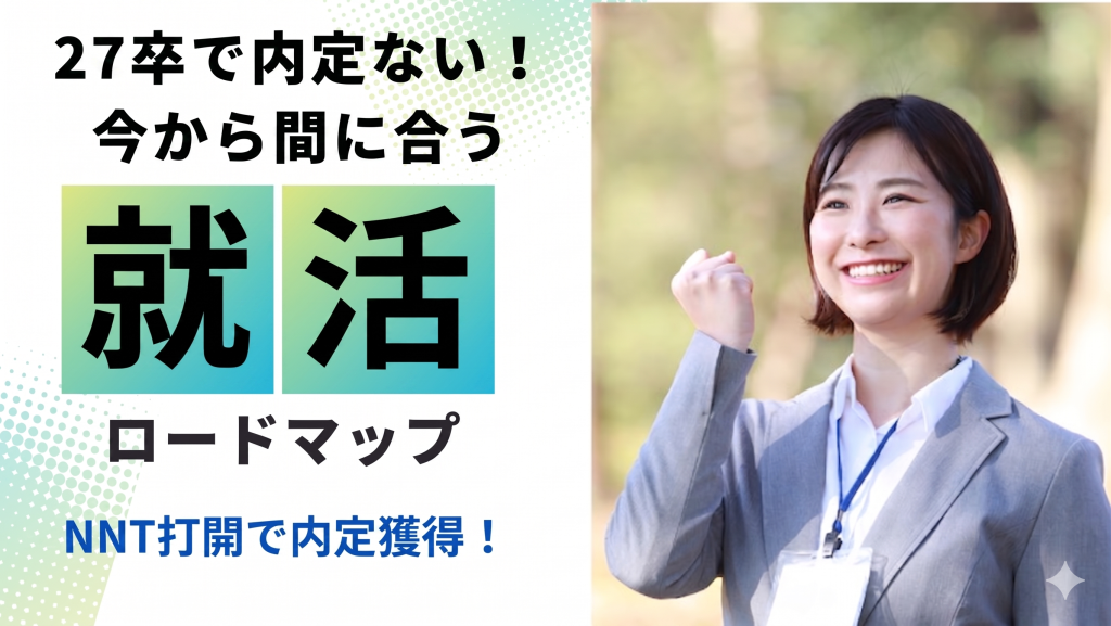 【27卒最新】内定ない大学生が今から就活は遅い？NNT(無い内定)打開の方法