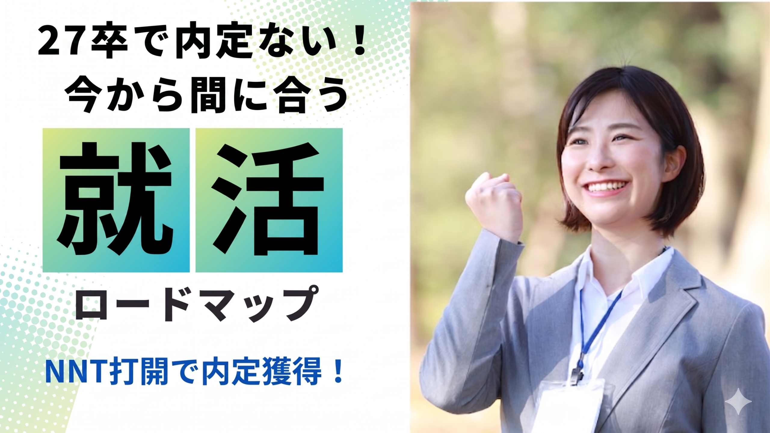 【27卒最新】内定ない大学生が今から就活は遅い？NNT(無い内定)打開の方法