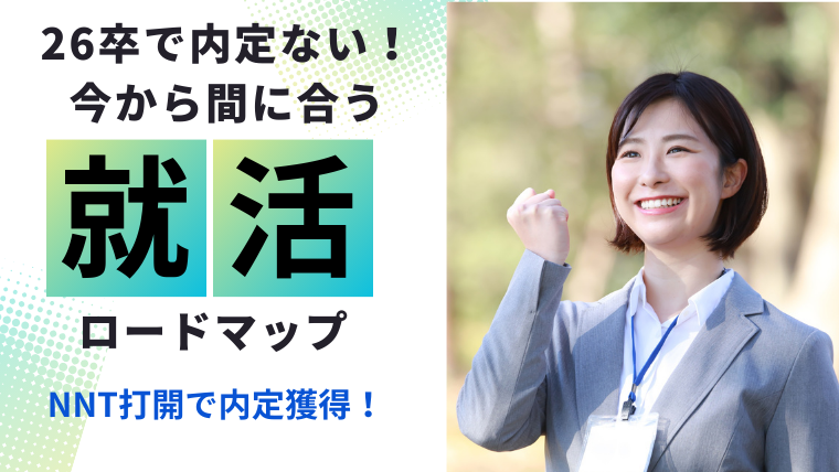 【26卒】内定ない大学生が今から就活は遅い？NNT(無い内定)打開の方法