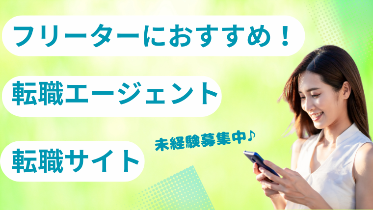 フリーターからの転職エージェント・就職サイトのおすすめ9選！年代別就活情報
