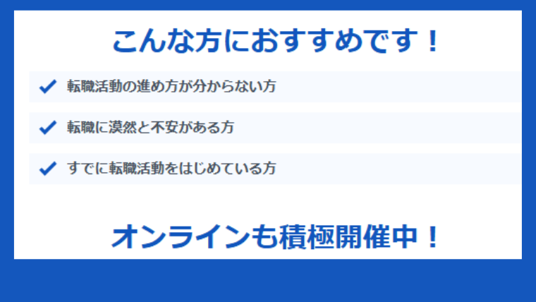 リクルートエージェントオンレインセミナー