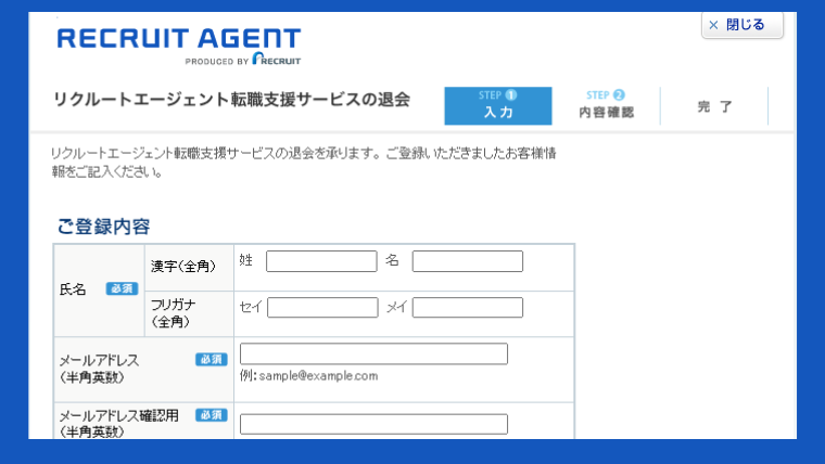 リクルートエージェントの退会方法