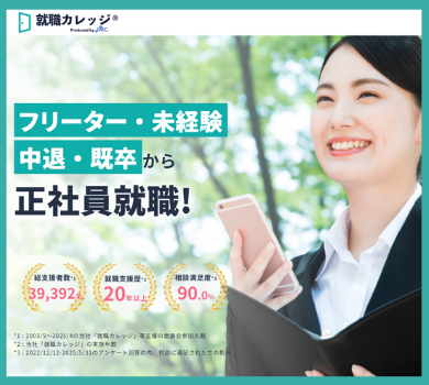 就職カレッジ
