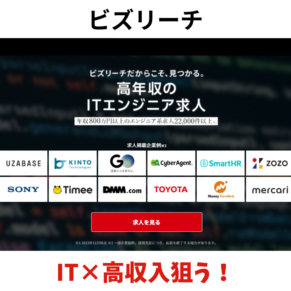 ビズリーチITエンジニア