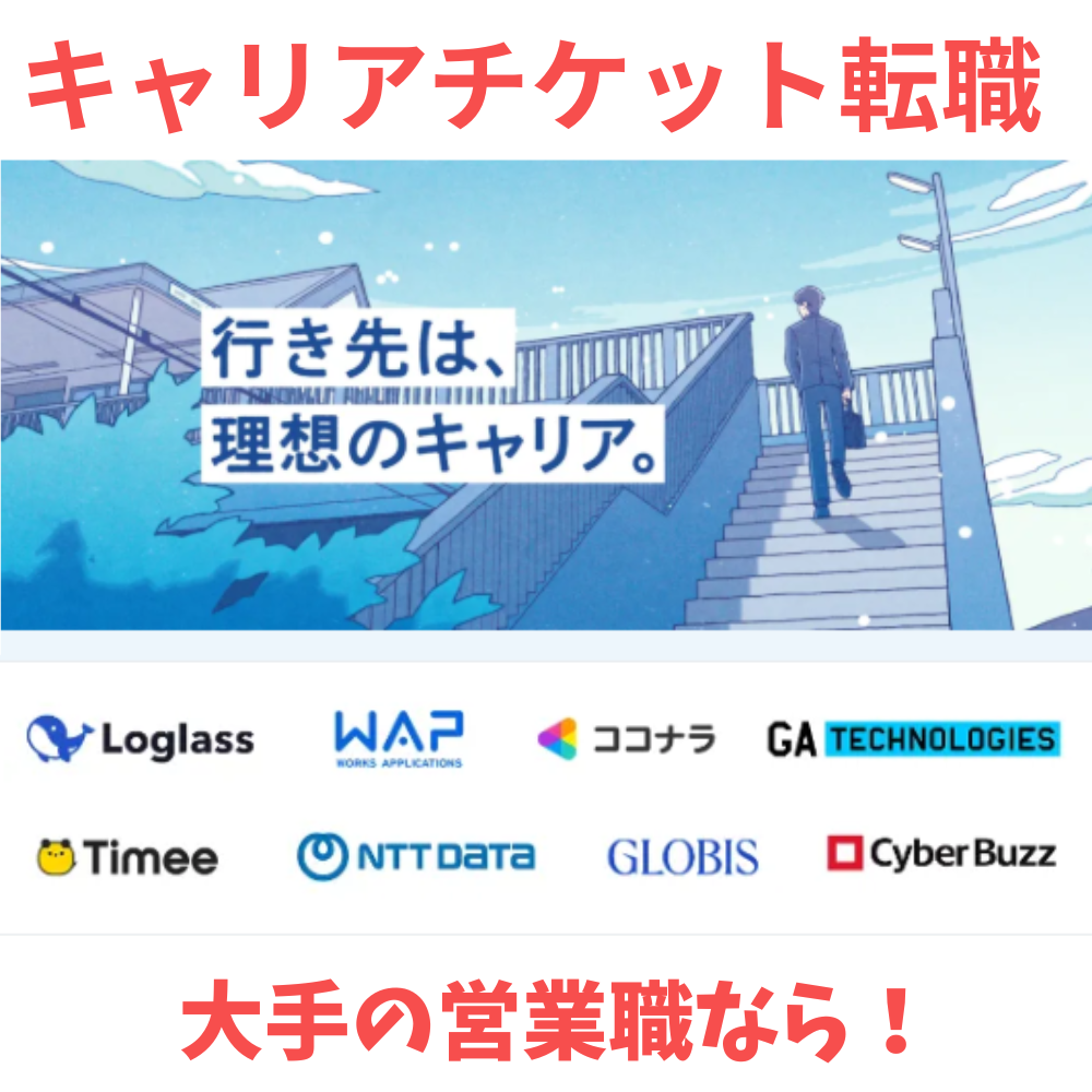キャリアチケット転職エージェント