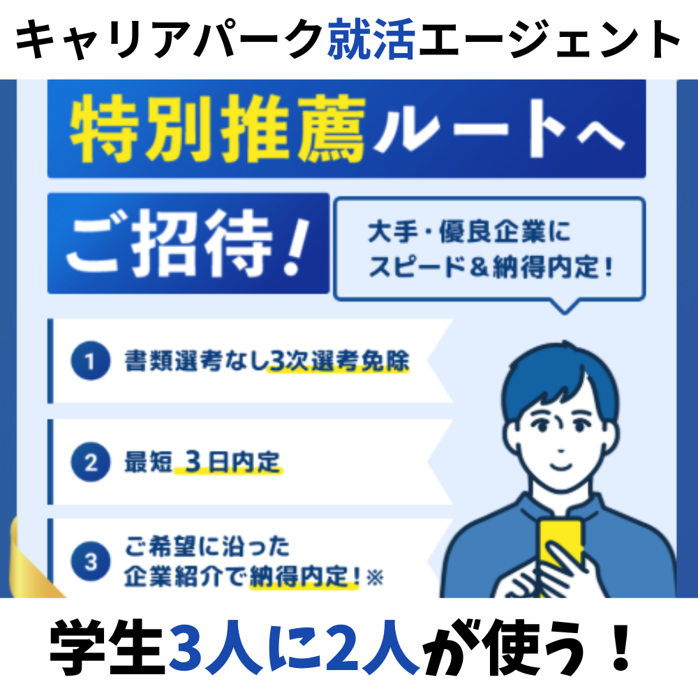 キャリアパーク就活エージェント