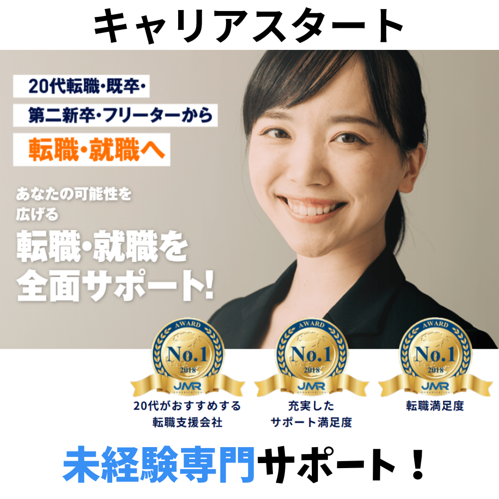 キャリアスタート
