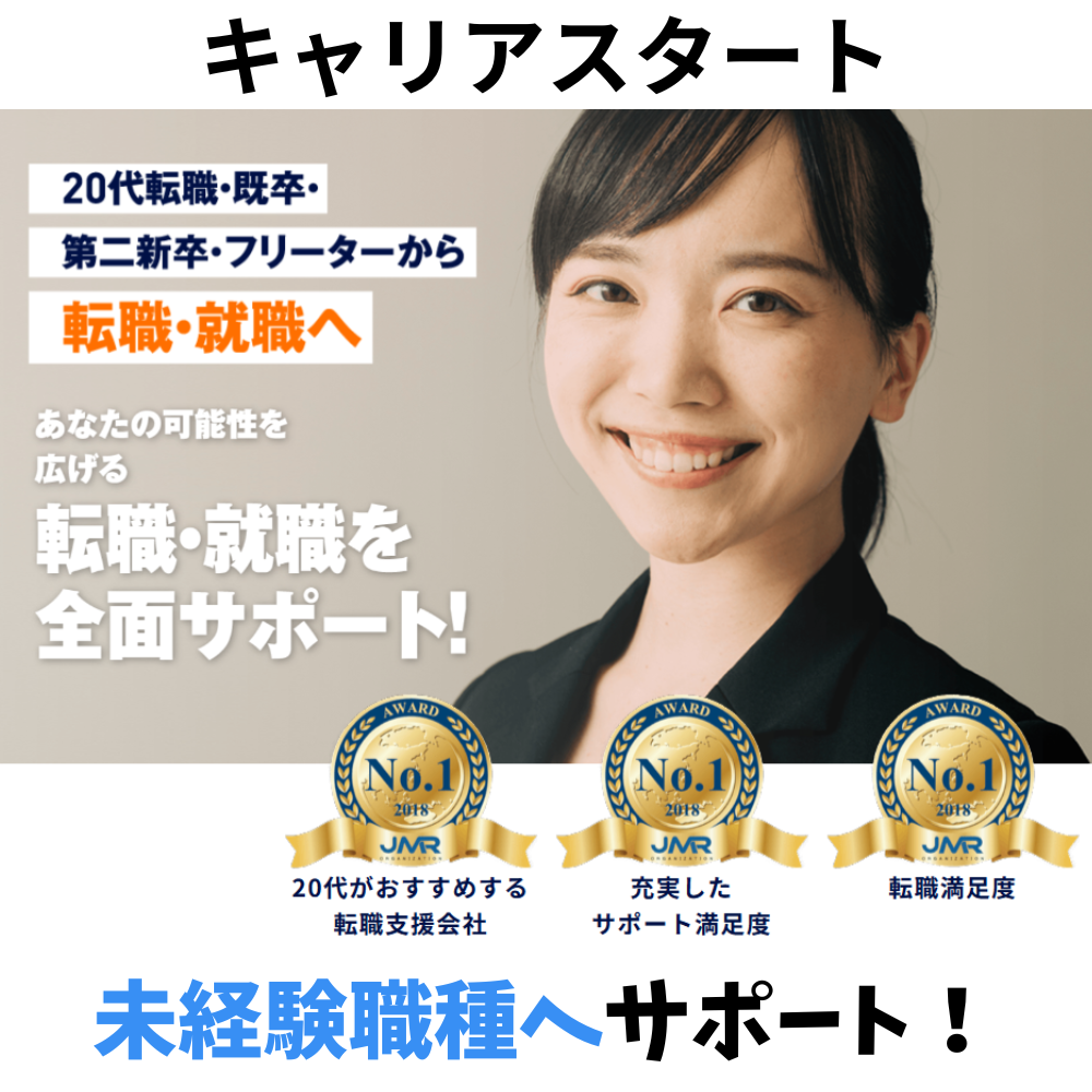 キャリアスタート