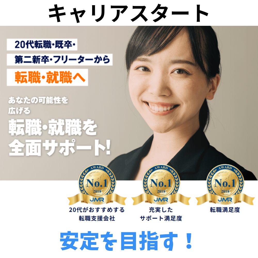 キャリアスタート