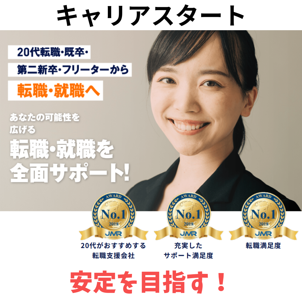 キャリアスタート