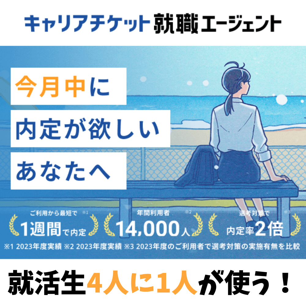 キャリアチケット就職エージェント