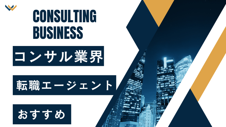 コンサル転職エージェントのおすすめ比較ランキング！領域別・経験別の選び方