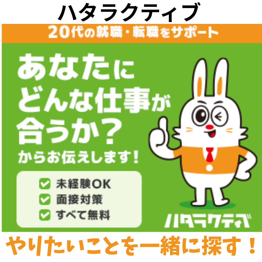 ハタラクティブフリーター