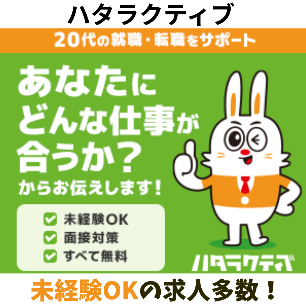 ハタラクティブ未経験