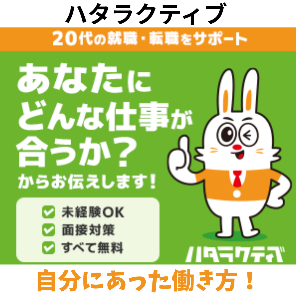 ハタラクティブ