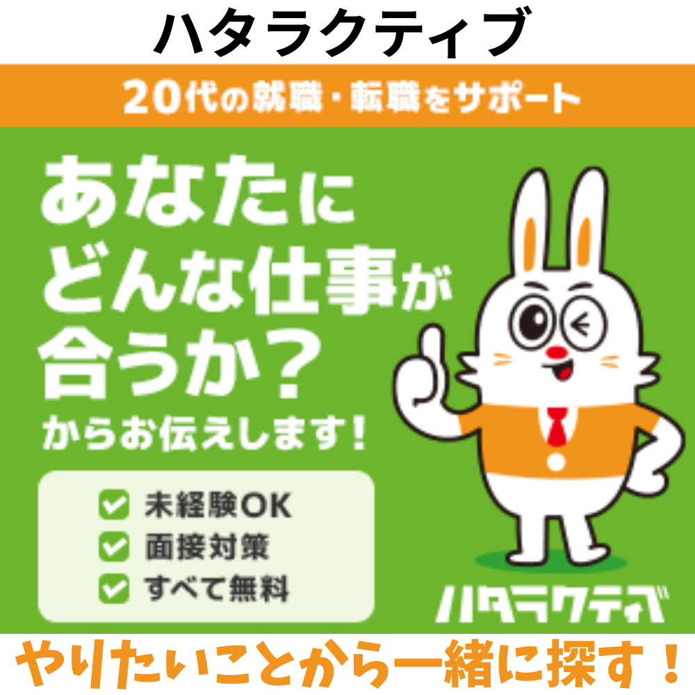 ハタラクティブ