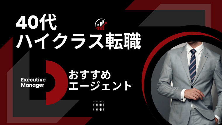 【40代ハイクラス転職】おすすめ転職エージェントと失敗しない成功戦略
