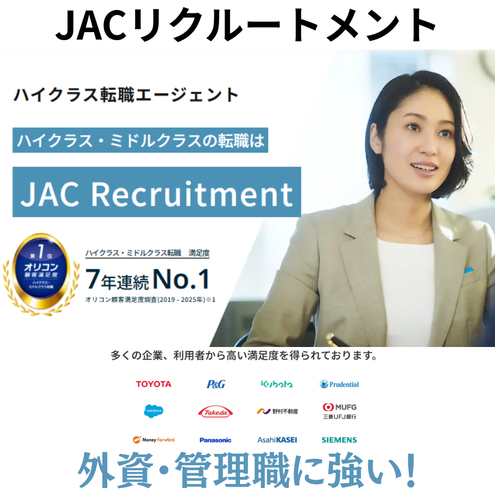 JACリクルートメント