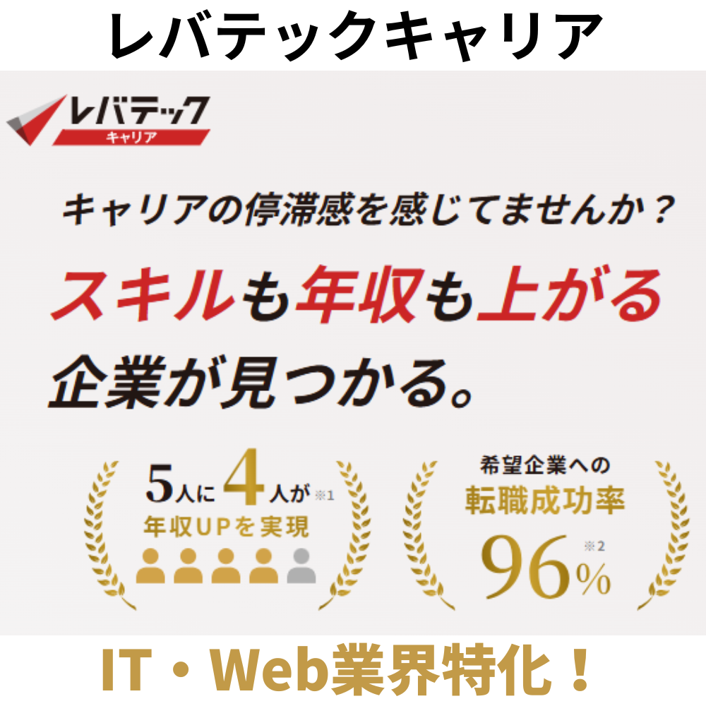 レバテックキャリア