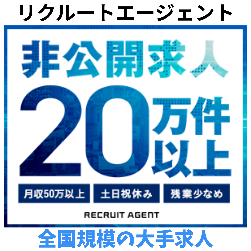 リクルートエージェント