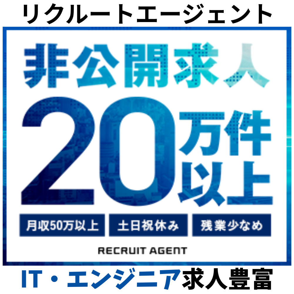リクルートエージェント