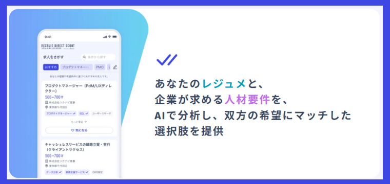 リクルートダイレクトスカウト・AIスカウト