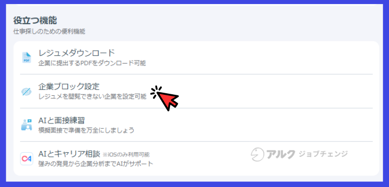 リクルートダイレクトスカウトばれる？企業ブロック機能１
