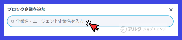 リクルートダイレクトスカウトばれる？企業ブロック機能３