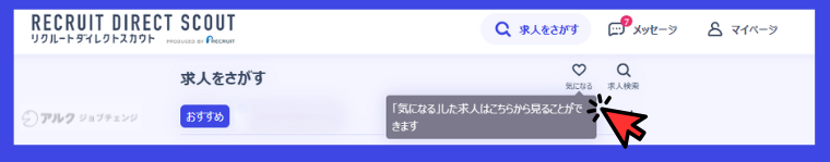リクルートダイレクトスカウト気になるボタン