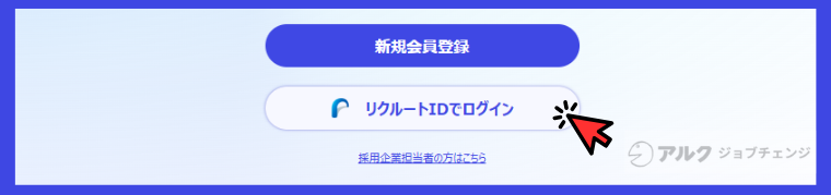 リクルートダイレクトスカウトのログイン方法