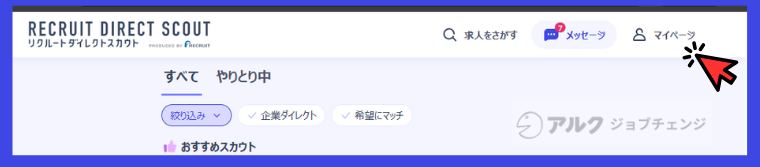 リクルートダイレクトスカウトのマイページ