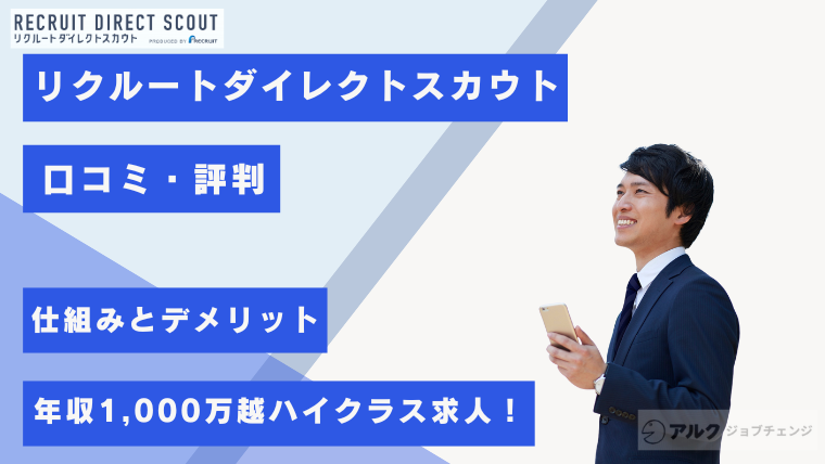 【ばれない仕組み】リクルートダイレクトスカウトの評判！ハイクラス求人と費用・デメリットを解説