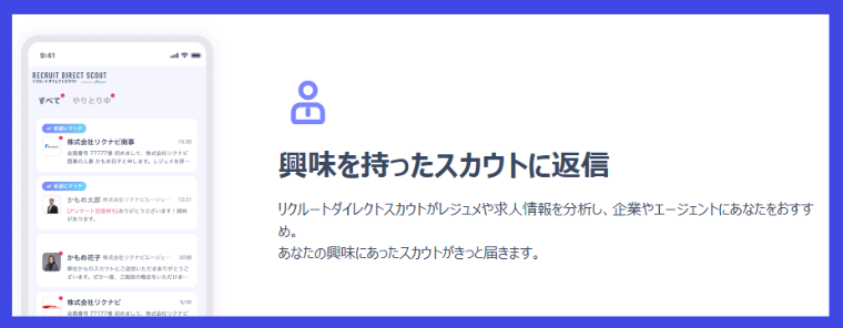 リクルートダイレクトスカウト・スカウトへの返信