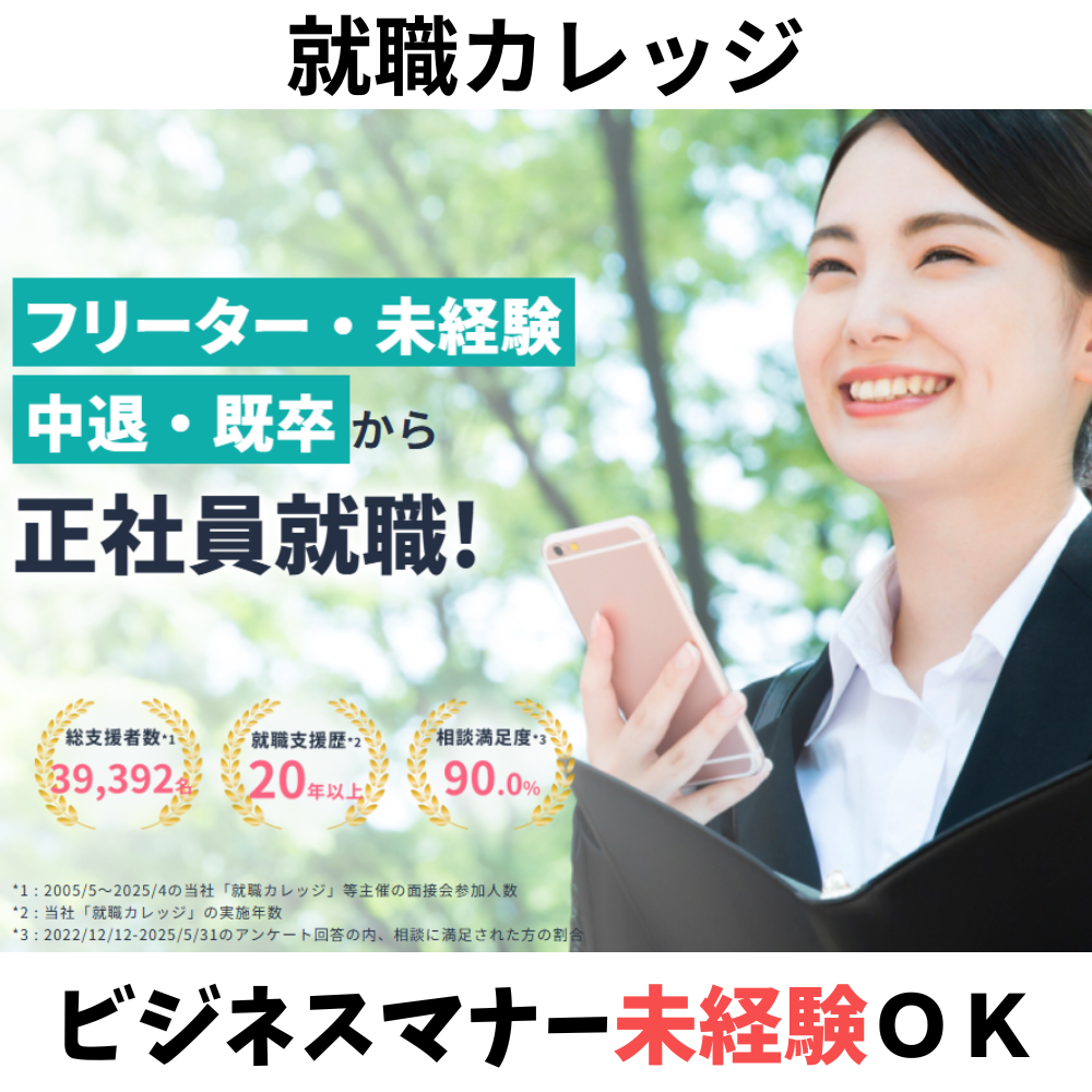 就職カレッジ