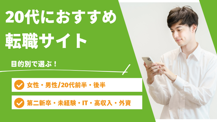 【20代向け】転職サイトのおすすめランキング！「女性・男性/前半・後半」の目的別選び方