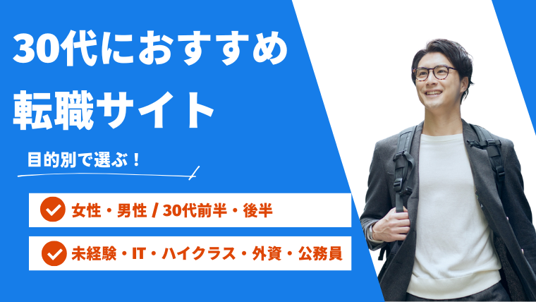 【30代に】転職サイトおすすめランキング！「男性・女性/前半・後半」の選び方