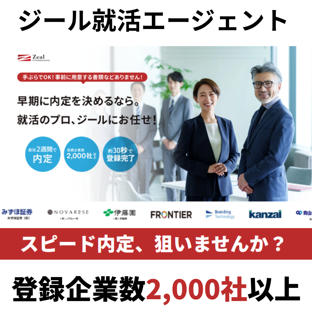 ジール就活エージェント