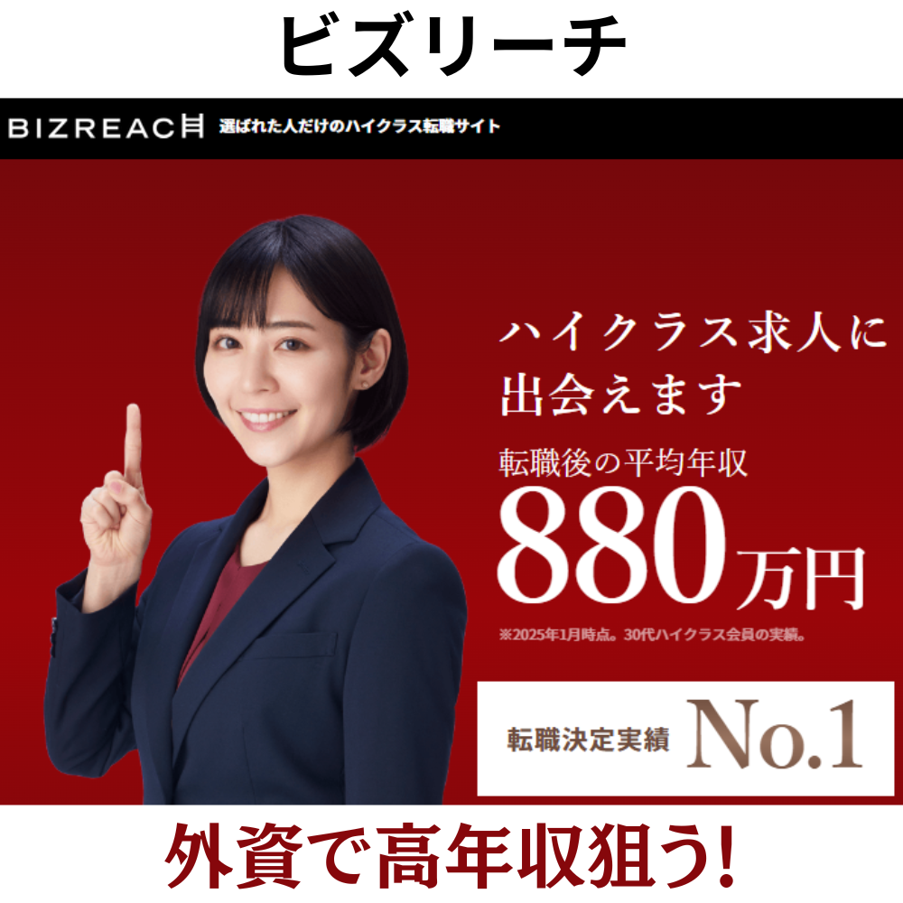 ビズリーチ外資系