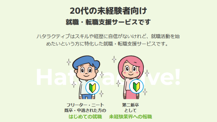 ハタラクティブの正社員求人
