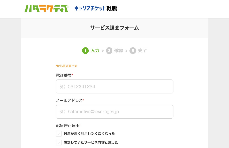 ハタラクティブの退会方法1