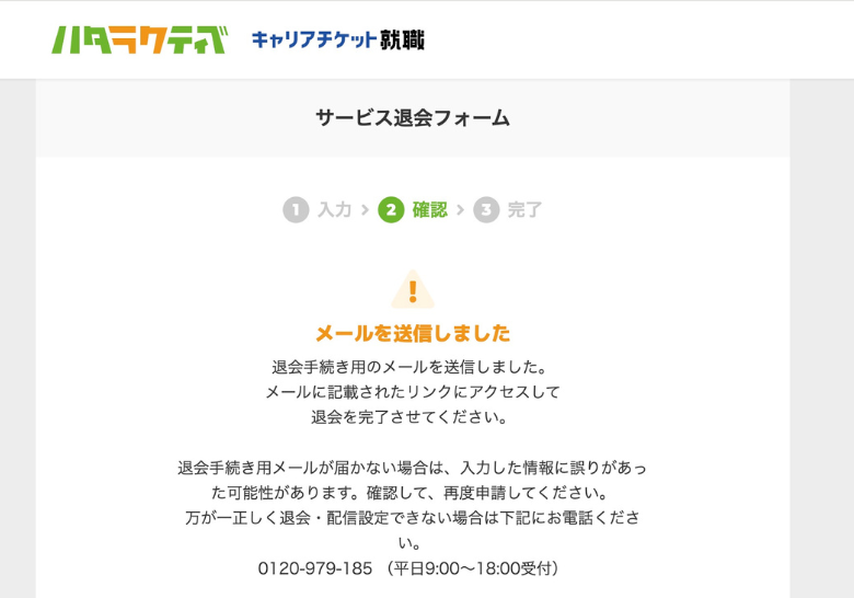 ハタラクティブの退会方法2