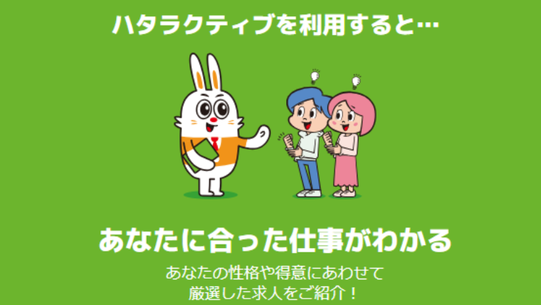 ハタラクティブの特徴4