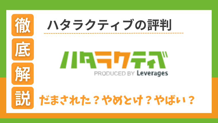 ハタラクティブに騙された?やめとけ?やばい?評判と求人情報を調査